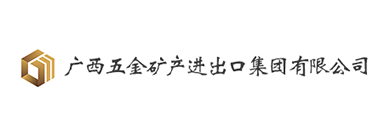 廣西五金礦產出口集團有限公司